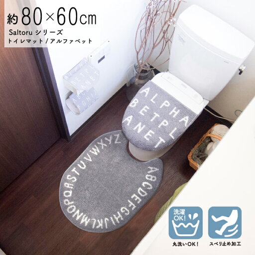 トイレマット ロング Saltoru? ソルトル 80×60cm トイレ マット アルファベット おしゃれ まるい インテリア トイレタリー シンプル グレー ホワイト トイレマット ロング Saltoru? ソルトル 80×60cm トイレ マット アルファベット おしゃれ まるい インテリア トイレタリー シンプル グレー ホワイト