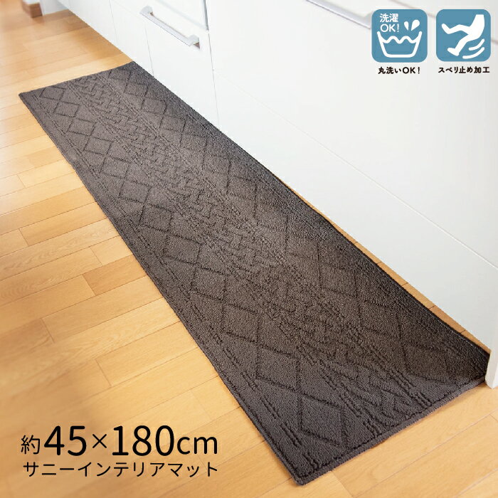 キッチンマット サニー 約45×180cm【インテリアマット 丸洗い ラグ 滑り止め ブラ...