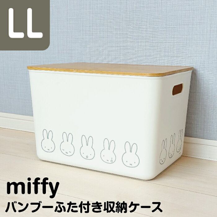 楽天市場】収納ボックス ミッフィー(収納家具|インテリア 楽天市場】収納ボックス ミッフィー(収納家具|インテリア