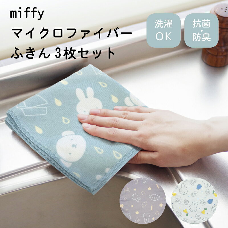 ラッピングサービス(150円)はコチラ！ 【メーカー取り寄せ品】 ※北海道・沖縄・離島は送料が別途かかります。 弊社からお送りするメールにて必ずご確認下さい。 ※在庫ありの場合でもご注文のタイミングによっては欠品となる場合がございます。 ミッフィーとボリスの癒やしデザイン。 サッと吸水して清潔がつづく、便利なふきん3枚セット 大人気キャラクター「ミッフィーとボリス」の、 シンプルで可愛いマイクロファイバーふきん3枚セットです。 極細繊維が食器やテーブルの水分を素早くキャッチし、サッと吸水します。 うれしい抗菌・防臭加工： 毎日使うものだからこそ、衛生的に使える抗菌・防臭仕様です。 洗って繰り返し使える： ご自宅でのお洗濯（洗濯OK）が可能なので、いつでも清潔に保てます。 選べる3種類： 「ゆめみるミッフィーとボリス」 「やすらぎミッフィー」 「あめのひミッフィーとボリス」が 1種類3枚入ったセットです。 【商品仕様】 サイズ：約縦30×横30cm 素材：ポリエステル100% 原産国：中国 こちらもおすすめ！ 関連商品クリアキッチンマット【約45x120cm 約45x240cm 透明 床...【在庫限り】DickBruna ミッフィー ブレッドケースM [パン ...DickBruna ミッフィー バンブーフタ付き収納ケース Sサイズ【...2,980円5,800円1,980円シリコンボトル底カバー / 6.5cm Sサイズ 7.5cm Mサイズ...marle キッチンマット 45×180cm 【インテリアマット キッ...キッチンマット サニー約60×252cm【インテリアマット 丸洗い ラ...495円2,020円3,450円キッチンマット サニー約45×120cm【インテリアマット 丸洗い ラ...ミッフィー 拭けるランチョンマット 30×45cm【キッチン プレゼン...【公式】ミッフィー 収納ボックス Lサイズ バンブー蓋付き 収納ケース...1,300円940円3,300円DickBruna ミッフィー バンブーフタ付き収納ケース Mサイズ【...拭ける PVCキッチンマット 約45×180cm [北欧風キッチンマッ...インテリアマット marle 約45×120cm キッチンマット ラグ...2,200円2,630円1,300円