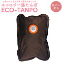 湯たんぽ 充電式 ECO-TANPO カバーなし 充電 電気 コードレス カイロ あんか 寒さ対策  ...