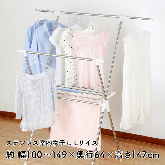ステンレス 「物干し Lサイズ」 部屋干し 室内干し ステンレス物干し タオル干し 布団干し 洗濯干し 洗濯ハンガー コンパクト 花粉 ランドリー 軽 物干しシリーズ 新生活
