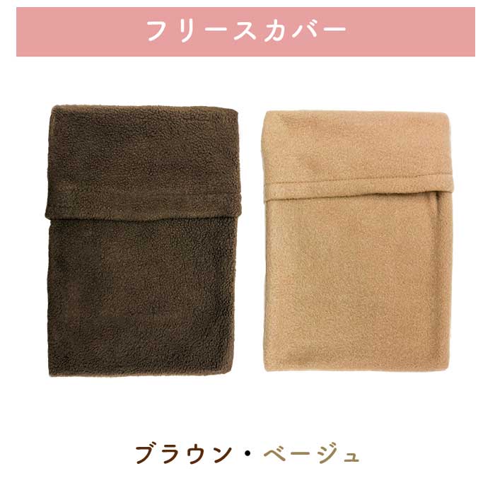 湯たんぽカバー フリース 17×24cm 充電式 湯たんぽ ふんわり 快適 快眠 グッズ カバー