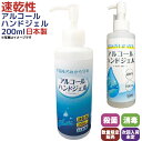 日本製 アルコール除菌 ジェル 消毒 200ml アルコールジェル 感染予防 ハンドジェル 洗浄 清潔 コロナ 対策