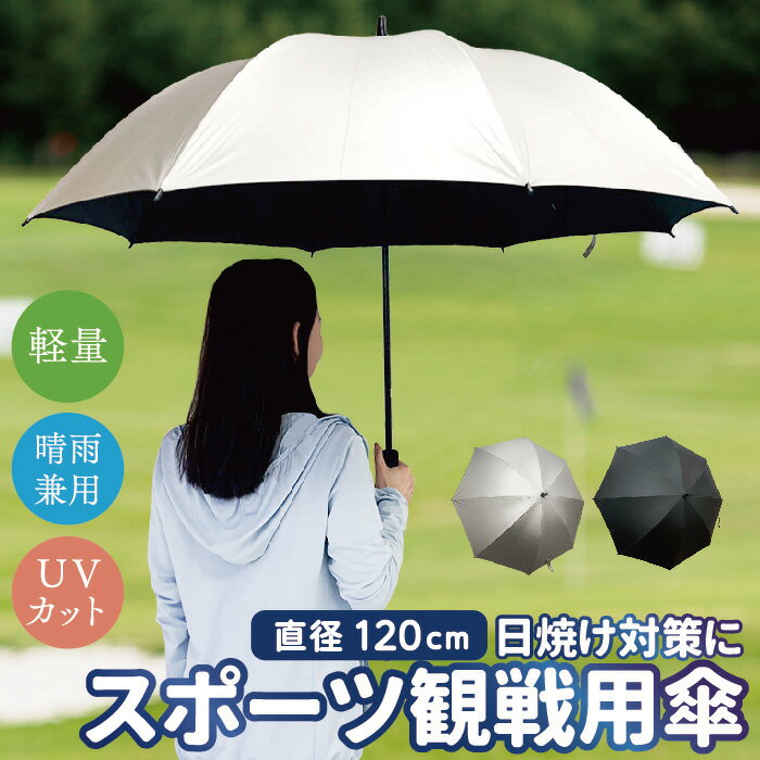 【ランキング1位】 スポーツ観戦傘 ゴルフ傘 日傘 92cm 直径120cm スポーツ観戦 傘 紫外線 対策 遮光 uvカット 軽量 …