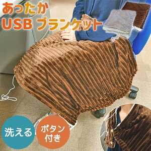 ブランケット 電気毛布 USB ひざ掛け 電気 毛布 あったか 腰巻き 膝掛け 腹巻き 防寒 冷え症 足元 寒さ対策 秋冬 車 オフィス テレワーク 洗濯可能 ホット ヒーター 洗える おしゃれ USBブランケット あったか毛布 USB暖房 暖房器具