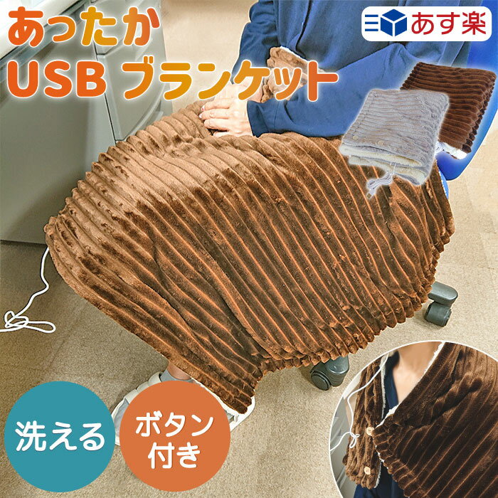 【あす楽】 ブランケット 電気毛布 USB ひざ掛け 電気 毛布 あったか 腰巻き 膝掛け 腹巻き 防寒 冷え症 足元 寒さ対策 秋冬 車 オフィス テレワーク 洗濯可能 ホット ヒーター 洗える おしゃれ USBブランケット あったか毛布 USB暖房 暖房器具