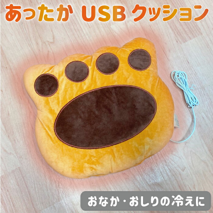 クッション ヒータークッション USB 猫の足型 座布団 暖かい かわいい あったか グッズ 寒さ対策 オフィス テレワーク ホット ヒーター 椅子 足 腰 お尻 背もたれ あったかグッズ 電気 ホットクッション ホットマット 電気マット ウォーム USB暖房