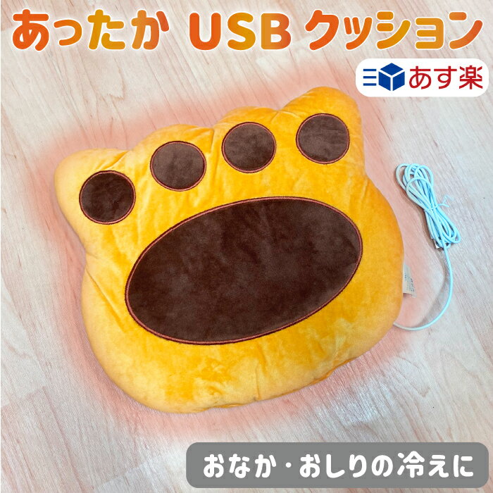 あったかグッズ プチギフト（1000円程度） 【あす楽】 クッション ヒータークッション USB 猫の足型 肉球 座布団 暖かい かわいい あったか グッズ 寒さ対策 オフィス ホット ヒーター 椅子 足 腰 お尻 あったかグッズ 電気 ホットクッション