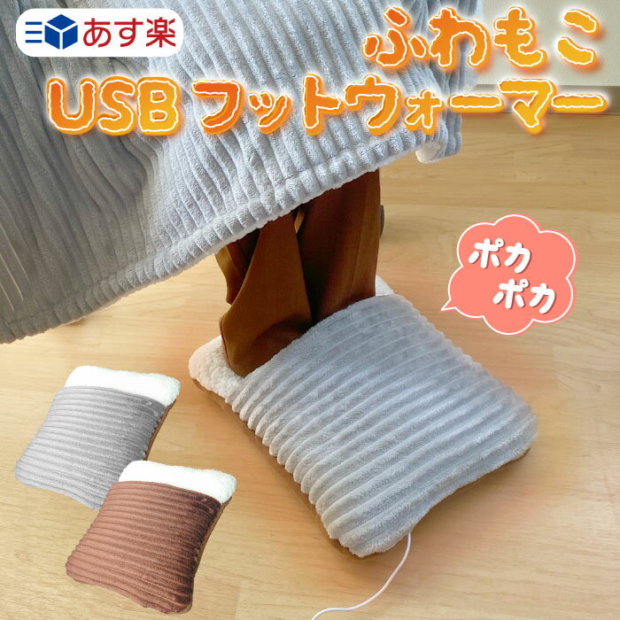 【あす楽】 フットウォーマー 足入れクッション USB 足温器 フットクッション フットヒーター ホットクッション ヒータークッション あったか 防寒 冷え症 足元 寒さ対策 オフィス テレワーク ホット ヒーター かわいい ウォーマー USB暖房 暖房器具のサムネイル