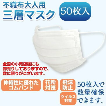 マスク 50枚入り 不織布マスク 大人用 三層構造 ウイルス 花粉対策 男女兼用 大量購入可 使い捨て 送料無料