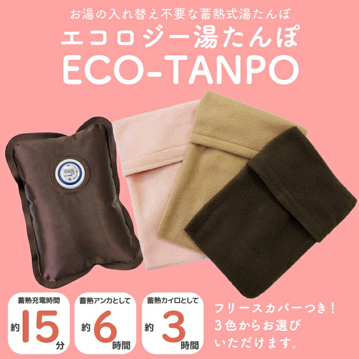 湯たんぽ ECO−TANPO エコロジー湯たんぽ フリースカバータイプ 充電式湯たんぽ 充電 コードレス 蓄熱式 ゆたんぽ 足 オフィス ギフト プレゼント ぬくぬく　充電式エコ　足元　お腹 暖房器具 【ラッキーシール対応】