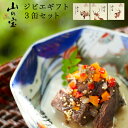 ジビエギフトセット グルメ 缶詰 鹿肉 猪肉 山の宝 3個セット 産地直送 ジビエ しげや 岡山 美甘 ギフト プレゼント 敬老の日 【代金引換不可】【同梱不可】【時間指定配達不可】