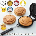 ホットケーキメーカー キャラクター アルミ パンケーキメーカー ホットケーキ パンケーキ ホットプレート おやつ かわいい おうち パーティー アウトドア 子ども 大人 家族 おうち時間 ポケモン ピカチュウ スヌーピー ハローキティ くまのプーさん