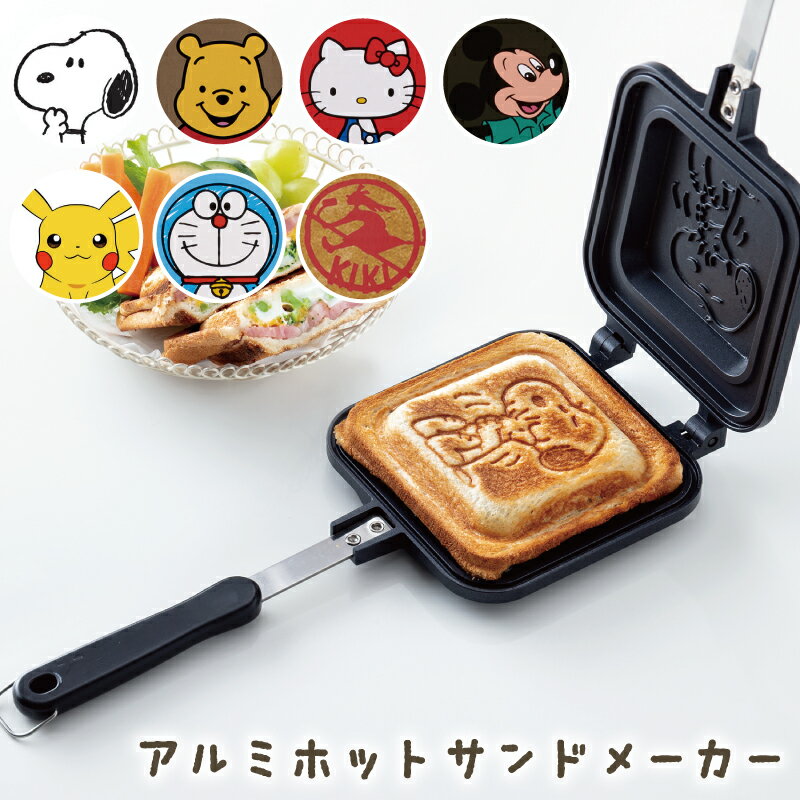 ホットサンドメーカー キャラクター アルミ 両面 プレスサンドメーカー ホットサンド 食パン サンドイッチ ホットプレート パーティー アウトドア 子ども 大人 家族 ポケモン ピカチュウ スヌーピー ハローキティ くまのプーさん ドラえもん 魔女の宅急便 ミッキーマウス