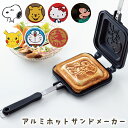 ホットサンドメーカー キャラクター アルミ 両面 プレスサンドメーカー ホットサンド 食パン サンドイッチ ホットプレート パーティー ..