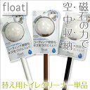 トイレクリーナー 替え用 単品 トイレ掃除 防汚加工 磁石内臓 清潔 ブラシ 空中収納 スタイリッシュ シンプル フロート(3)