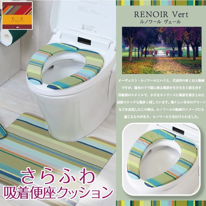 レ・トワール・デュ・ソレイユ さらふわ 便座クッション ルノワール フランス おしゃれ デザイン LES TOILES DU SOLEIL 【レ・トワールシリーズ】