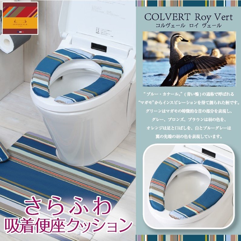 レ・トワール・デュ・ソレイユ さらふわ 便座クッション コルヴェール フランス おしゃれ デザイン LES TOILES DU SOLEIL 【レ・トワールシリーズ】