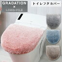 グラデ フタカバー U型 O型 兼用フタカバー トイレファブリック トイレタリー おしゃれ シンプル ふんわり トイレ用品 グラデーション ふたカバー 模様替え...