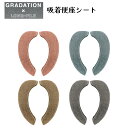 グラデ 吸着便座シート トイレファブリック トイレタリー おしゃれ シンプル ふんわり トイレ用品 模様替え ギフト
