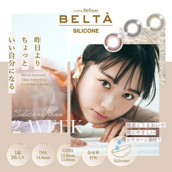 【送料無料】2ウィークリフレアBELTA（ベルタ）UV シリコーン 2箱セット( 1箱3枚入...