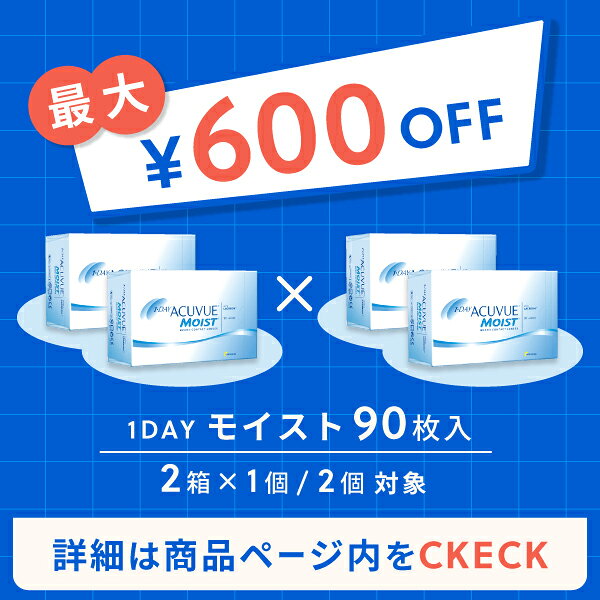 コンタクトレンズ ワンデー コンタクト ｜ ワンデーアキュビュー モイスト 90枚パック 2箱セット 1日使い捨て コンタクトレンズ （コンタクト ワンデー / ジョンソン&ジョンソン / 1day）