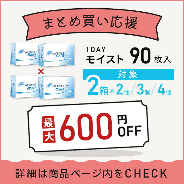 【送料無料】ワンデーアキュビューモイスト 90枚パック2箱セット 1日使い捨て コン...