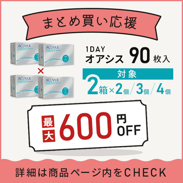 コンタクトレンズ ワンデー コンタクト ｜ ワンデー アキュビューオアシス 90枚パ...