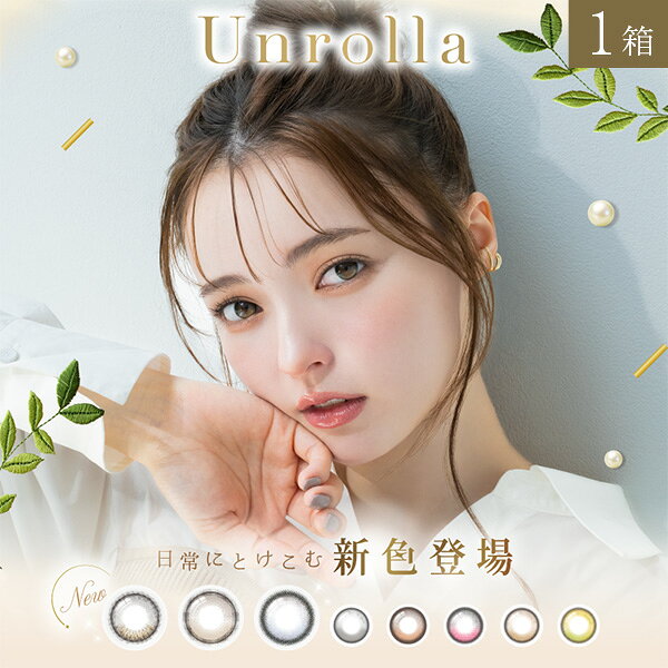 製品名 1-DAY Refrear Unrolla （ワンデーリフレア アンローラ） 販売名 ワンデーリフレア　シリコーン 装用 1日使い捨てタイプ（1箱10枚入り） BC（ベースカーブ） 8.7mm 度数 0.00-0.75D〜-6.00D（0.25ステップ） -6.50D〜-8.00D（0.50ステップ） DIA（直径） 14.5mm 着色直径 13.1mm：ルナンベージュ、ルナンオリーブ13.3mm：ルナングレー 13.5mm：ルナンハニブラウン 13.6mm：ルナンアッシュグレー13.8mm：ルナンクリーム、ルナンピンク14.2mm：ルナンブラウン 含水率 47％ 酸素透過係数(Dk値) 140 酸素透過率(Dk/L値) 187 素材 ケイ素含有メタクリレート系化合物、2-HEMA、NVP レンズ着色 全面着色：アントラキノン系着色剤 環状着色：金属酸化物系着色剤 UVカット率 A波：70％以上、B波：95％以上 FDAグループ グループI（低含水/非イオン性） 医療機器承認番号 30200BZX00117000 製造国 マレーシア 販売元 フロムアイズ株式会社 広告文責 株式会社カズマ TEL:0800-777-7777 区分 高度管理医療機器まとめ買いはこちら♪ 欠品情報 以下のカラー・度数(PWR)でメーカーによる欠品が発生しております。 カラー度数（PWR）