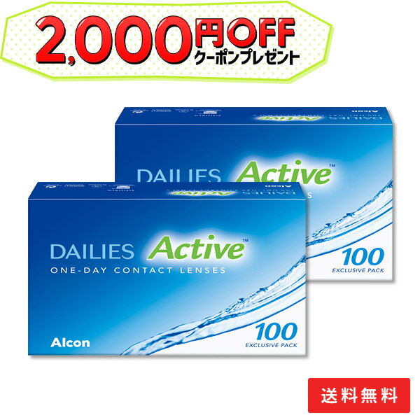 【最大2,000円OFFクーポン】【送料無料】デイリーズアクティブ (旧デイリーズアクア コンフォートプラス)100枚入 2箱セット 使い捨てコンタクトレンズ 1dayタイプ アルコン