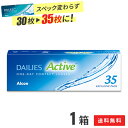 【送料無料】デイリーズアクティブ (旧デイリーズアクア コンフォートプラス) 35枚入 1箱セット 1日使い捨て コンタクトレンズ (アルコン / チバビジョン...