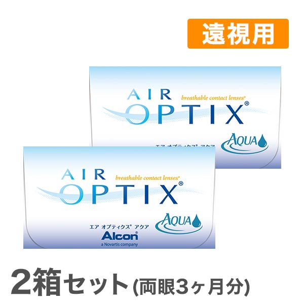 【送料無料】エアオプティクスアクア2箱セット(遠視用)　使い捨てコンタクトレンズ2週間終日装用交換タイプ /アルコン /チバビジョン 両眼3ヶ月分