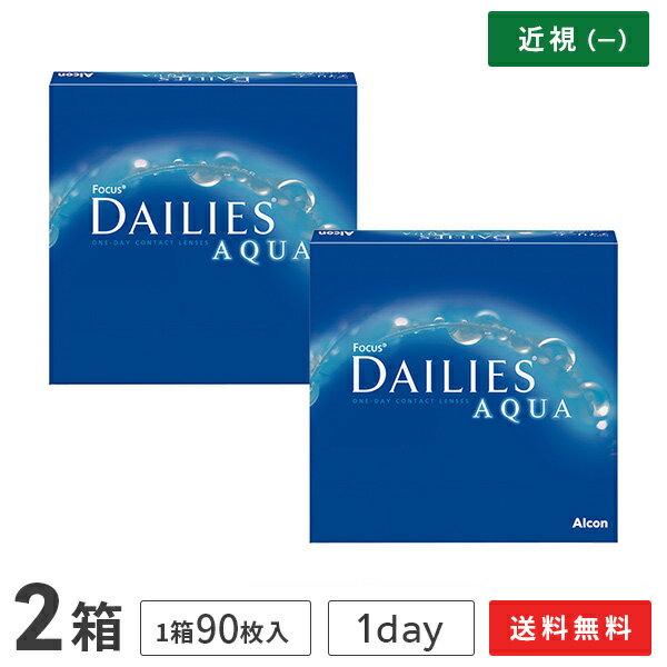 【送料無料】フォーカス デイリーズアクア バリューパック 90枚入 2箱 1日使い捨て コンタクトレンズ(デイリーズ ア…