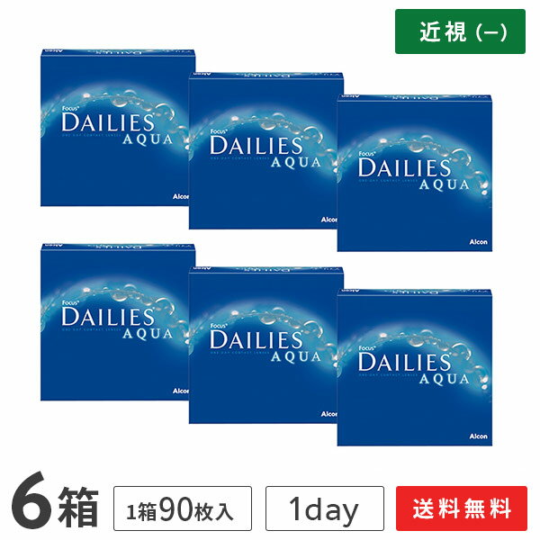 デイリーズトータルワンはこちら！ デイリーズ® アクア 商品名 デイリーズ® アクア 販売名 フォーカス® デイリーズ® 一般的名称 単回使用視力補正用色付コンタクトレンズ 医療機器承認番号 21000BZY00068000 内容量 1箱90枚入り 交換期限 1日 B.C 8.6 DIA 13.8 PWR（度数） -0.50〜-6.00（0.25ステップ） -6.50〜-10.00（0.50ステップ） 含水率 69％ 区分 高度管理医療機器 製造販売元 日本アルコン株式会社 日本アルコン承認番号 JP-FCD-2300001 製造国 シンガポール・ドイツ他 広告文責 株式会社カズマ アットレンズ TEL:0800-777-7777 注意事項 ・コンタクトレンズは高度管理医療機器です。必ず眼科医の検査・処方を受けてからお求めください。 ・ご使用前に必ず添付文書（取扱説明書）をよく読み、取扱い方法を守り、正しく使用してください。 あなたの目の健康のために ・装用時間・使用期間を正しくお守りください。（装用時間には個人差があります。眼科医の指示に必ず従ってください。） ・目の定期検査は必ずお受けください。 ・レンズの装用中に少しでも目に異常を感じたら、直ちにレンズをはずして眼科医の検査をお受けください。 ・破損等の不具合のあるレンズは絶対に使用しないでください。まとめ買いはこちら！