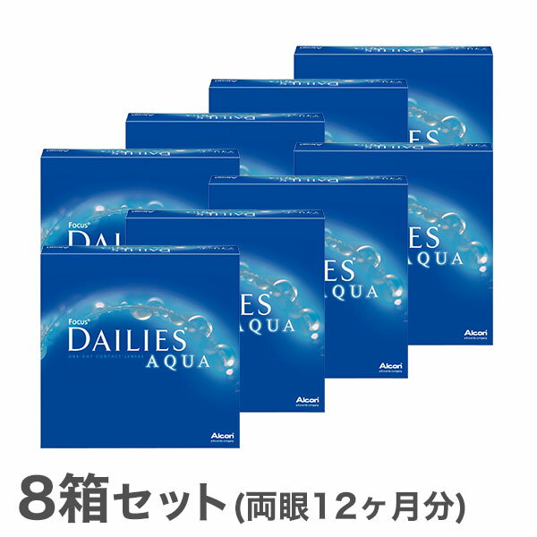 【送料無料】フォーカスデイリーズアクア バリューパック 90枚入り×8箱セット 1日使い捨て コンタクトレンズ（デイリーズアクア / 90枚 / アルコン / チバビジョン）