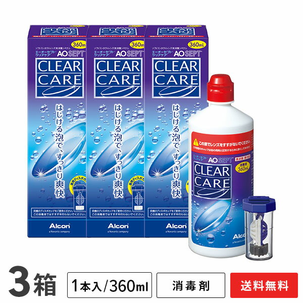 【送料無料】AOセプトクリアケア（360ml 3本） ソフトコンタクトレンズ洗浄液（過酸化水素システム消毒剤） アルコン / エーオーセプト クリアケア