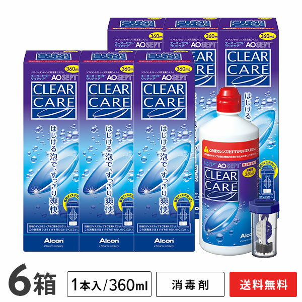 【送料無料】AOセプトクリアケア（360ml 6本） ソフトコンタクトレンズ洗浄液（過酸化水素システム消毒剤） アルコン / エーオーセプト クリアケアのサムネイル