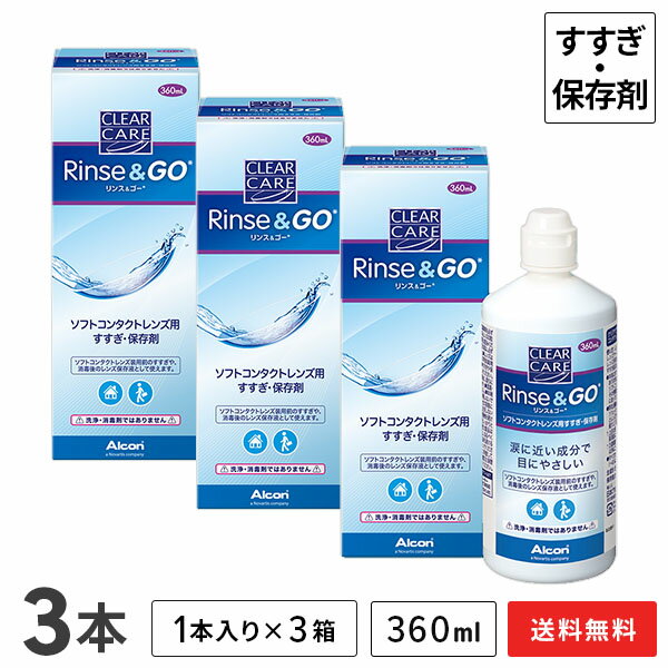 まとめ買いがお得！ 同じシリーズでの併用がオススメ！ クリアケア リンス＆ゴー 360ml 使用用途 ソフトコンタクトレンズ用すすぎ・保存液 主成分 塩化ナトリウム、緩衝剤（ホウ酸） 販売元 日本アルコン株式会社 広告文責 株式会社カズマ アットレンズ 0800-777-7777 区分 医薬部外品 高度管理医療機器　札保医許可(機器)第10231号「高度管理医療機器等販売許可証」取得クリアケア リンス＆ゴーの使用方法 ・レンズ装用前のすすぎとして ・消毒後のレンズ保存液として ※本剤はすすぎ保存液のため消毒効果はありません。 レンズを消毒する際は、「AOセプト クリアケア」と併用するとより快適、清潔、便利にコンタクトレンズをご使用いただけます。 すすぎ後のレンズはすぐに装用できます！