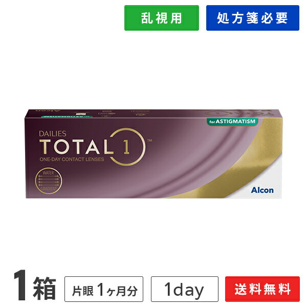【送料無料】【乱視用】デイリーズ トータルワン 乱視用 1箱【30枚×1箱】(デイリーズ トータルワン / 1日使い捨て / 1day / トータルワン / デイリーズ / コンタクトレンズ / 乱視用コンタクト )(4)