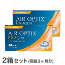 【送料無料】エアオプティクスEXアクア（O2オプティクス）2箱（1箱3枚入り）　使い捨てコンタクトレンズ 1ヶ月交換終日装用タイプ（ア..