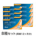 【送料無料】エアオプティクスEXアクア（O2オプティクス） 8箱（1箱3枚入り） 使い捨てコンタクトレンズ 1ヶ月交換終日装用タイプ（アルコン / チバビジョン / O2オプティクス / o2 optix）