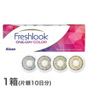 【送料無料】フレッシュルックワンデーカラー 1箱(フレッシュルックデイリーズ / 度あり / 度なし / カラコン / グレー / ピュアヘーゼル / グリーン / 緑 / 茶色 / カラーコンタクト)