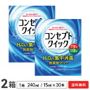 コンセプトクイック 2箱セット (1箱あたり：消毒液240ml＋中和液15ml×30本) ソフトコンタクトレンズ用洗浄・消毒システム / コンセプト / クイック / AMO