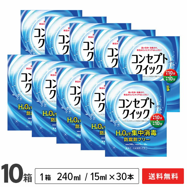 【送料無料】コンセプトクイック 10箱セット (1箱あたり：消毒液240ml＋中和液15ml×30本) ソフトコンタクトレンズ用洗浄 消毒システム / コンセプト / クイック / AMO