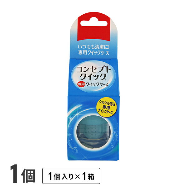 用途 ソフトコンタクトレンズ用洗浄・消毒システム「コンセプト クイック」専用ケース 製造販売元 エイエムオー・ジャパン 株式会社 広告文責 株式会社カズマ 0800-777-7777 高度管理医療機器　札保医許可(機器)第10231号「高度管理医療機器等販売許可証」取得こちらはコンセプトクイック用の専用ケースとなります。 (※コンセプトクイック以外の消毒剤では使用しないでください。) まとめ買いでさらにお得！ 【コンセプト クイック】はこちら！