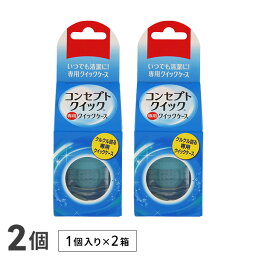 コンセプトクイック専用 レンズケース 2個セット / クイックケース / コンセプト / クイック / AMO