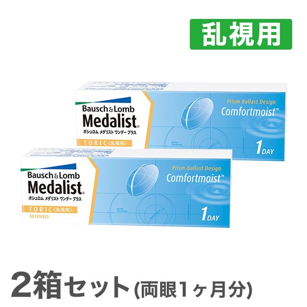 【送料無料】メダリストワンデープラス 乱視用 2箱セット　使い捨てコンタクトレンズ 1日終日装用交換タイプ / ボシ…