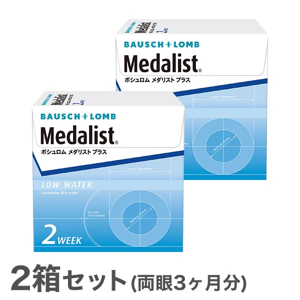 【送料無料】メダリストプラス 2箱セット 両眼3ヶ月分 使い捨てコンタクトレンズ 2週間終日装用交換タイプ ボシュロム