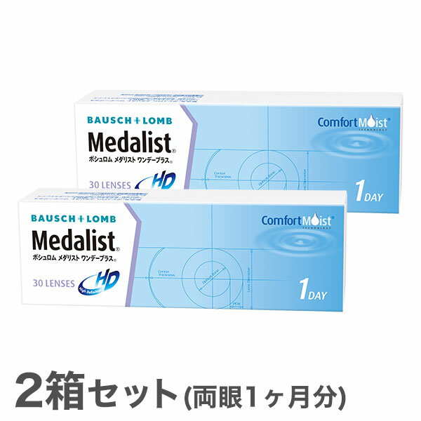 【送料無料】メダリストワンデープラス 2箱セット　使い捨てコンタクトレンズ 1日終日装用タイプ/ボシュロムのサムネイル